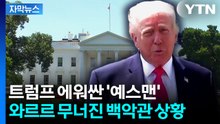 [자막뉴스] "완전히 엉망진창 상태"...백악관 시스템 사실상 '붕괴' / YTN