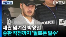 재판 넘겨진 박왕열...송환 직전까지 '필로폰 밀수' / YTN