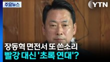 장동혁 면전서 또 쓴소리...빨강 대신 '초록 연대'? / YTN