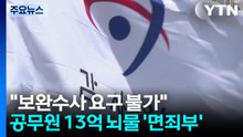 "보완수사 요구 불가"...공무원 13억 뇌물 '면죄부' / YTN
