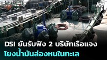 DSI ยันรับฟัง 2 บริษัทเรือแจงโยงน้ำมันล่องหนในทะเล | เข้มข่าวเย็น | 22 เม.ย. 69