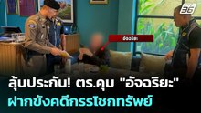 ลุ้นประกัน! ตร.คุม "อัจฉริยะ"ฝากขังคดีกรรโชกทรัพย์ | เข้มข่าวเย็น | 22 เม.ย. 69