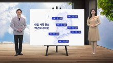 [날씨] 내일 서쪽 중심 기온 크게 올라...서울 낮 기온 23도  / YTN