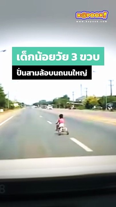 ระทึก ! เด็กน้อยวัย 3 ขวบ ปั่นสามล้อบนถนนใหญ่ ร...