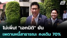 ไม่เพิ่ม! "เอกนิติ" ยัน เพดานหนี้สาธารณะ คงเดิม 70% | เข้มข่าวเย็น | 22 เม.ย. 69