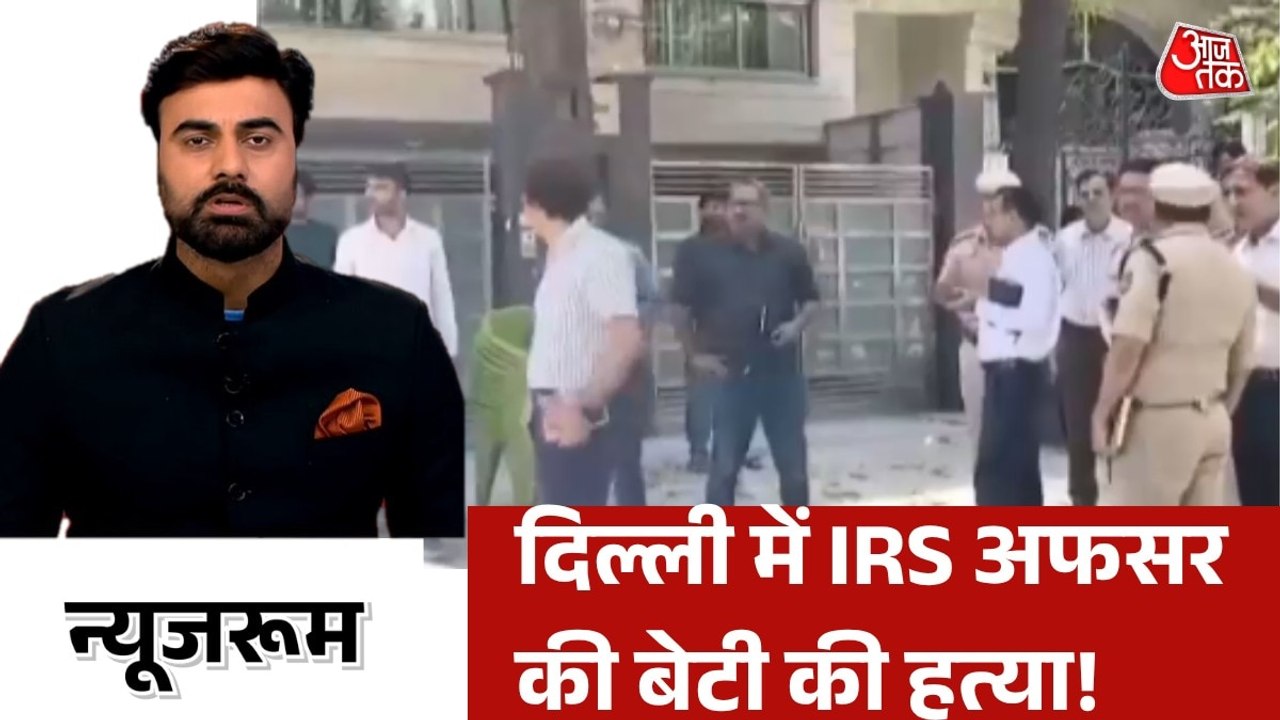 दिल्ली में IRS अधिकारी की बेटी का मर्डर, घर में...