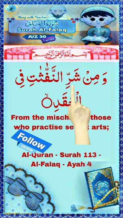 📖 Surah Al-Falaq – Ayat 4 اور گرہوں میں پھونکنے والیوں کے شر سے And from the evil of those who blow on knots. Aur girhon mein phoonkne waliyon ke shar se