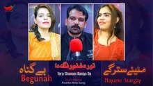 Mayane Stargay | Bushra Kanwal | Begunah | Ulfat Naz | Pashto Geetmala