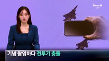 기념 촬영하다 전투기 충돌…수리비 중 90%는 세금