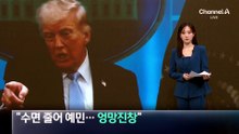 “트럼프, 수면 줄어 예민…엉망진창”