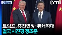트럼프, 휴전연장·봉쇄확대...결국 시진핑 정조준 / YTN