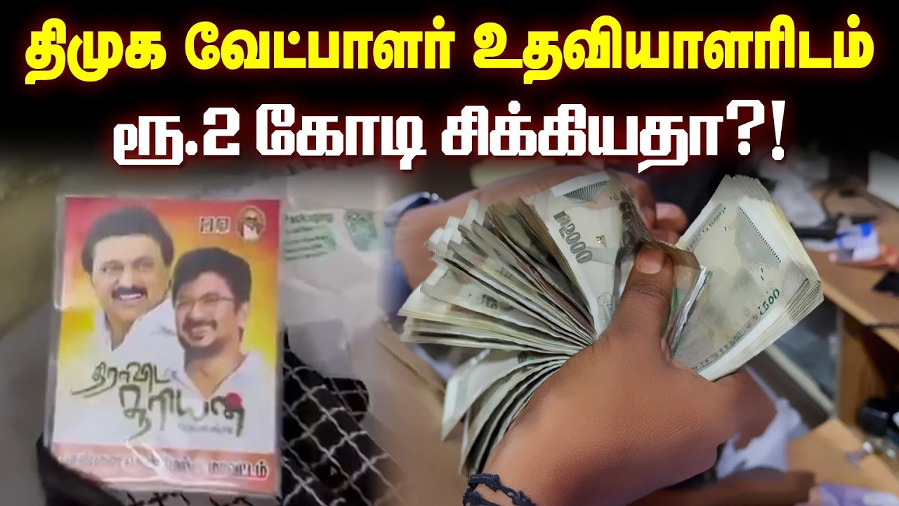 திமுக வேட்பாளர் உதவியாளரிடம் ரூ.2 கோடி சிக்கியத...