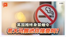 英国“无烟世代”上路 2009年后出生者终身不得买烟