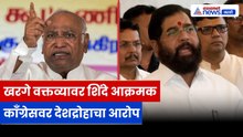 खरगे यांच्या वक्तव्यावर शिंदेंचा हल्लाबोल, काँग्रेसवर देशाचा अपमान केल्याचा आरोप