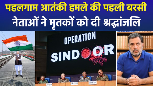 पहलगाम आतंकी हमले की पहली बरसी पर पीएम मोदी समेत तमाम नेताओं ने दी मृतकों को श्रद्धांजलि