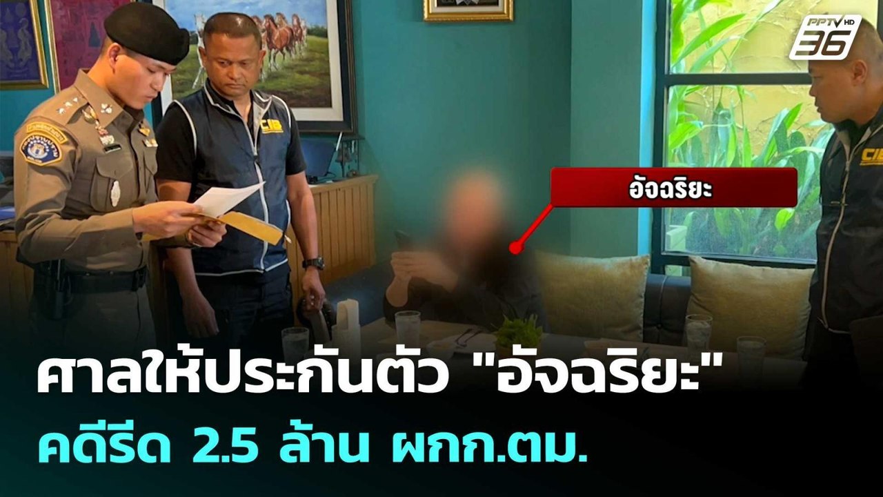 ศาลให้ประกันตัว "อัจฉริยะ" คดีรีด 2.5 ล้าน ผกก.ตม. | เข้มข่าวค่ำ | 22 เม.ย. 69