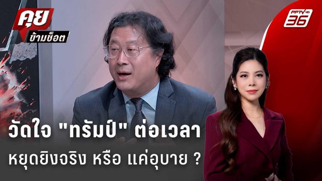 Exclusive Talk | วัดใจ ทรัมป์ ต่อเวลาหยุดยิงจริง หรือ แค่อุบาย ? หลอกอิหร่าน | คุยข้ามช็อต