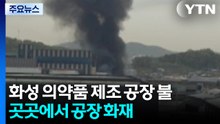 화성 의약품 제조 공장 불...곳곳에서 공장 화재 잇달아 / YTN