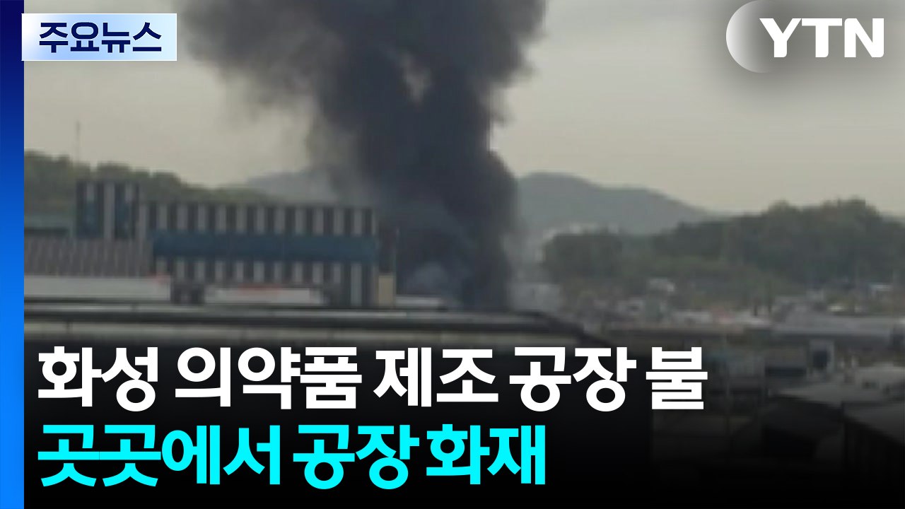 화성 의약품 제조 공장 불...곳곳에서 공장 화재 잇달아 / YTN