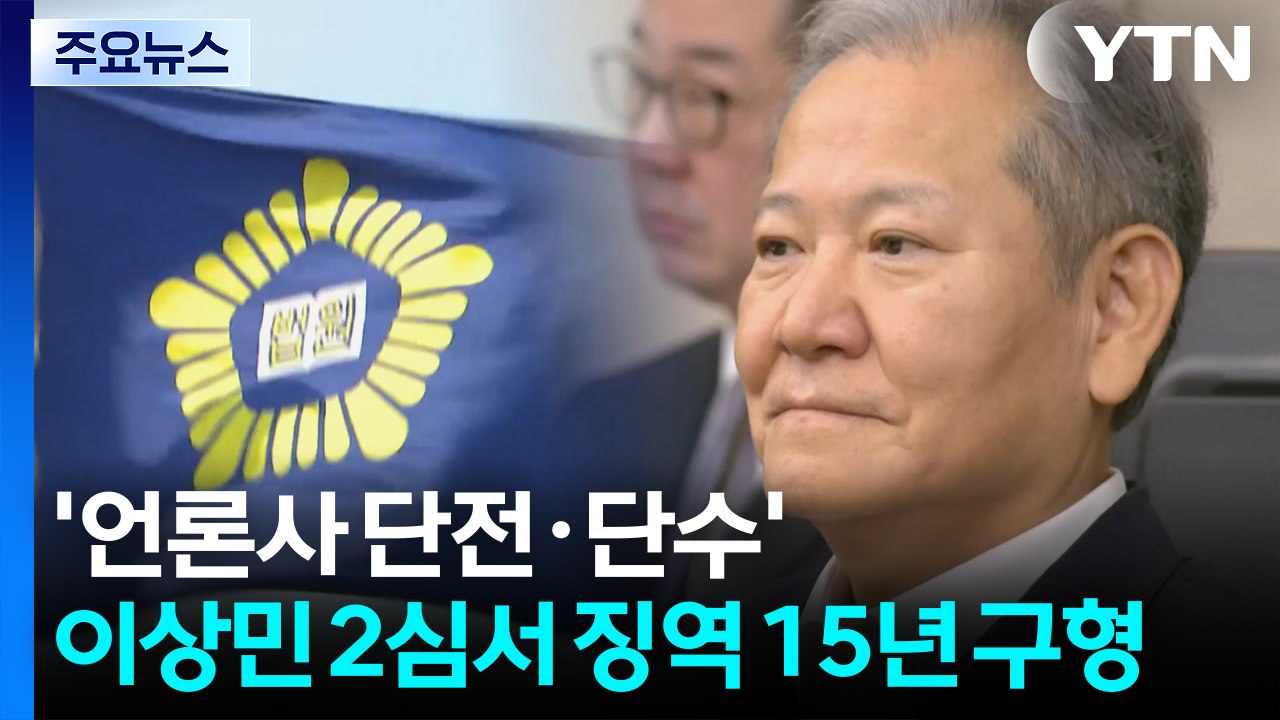 '언론사 단전·단수' 이상민 2심서 징역 15년 구형 / YTN
