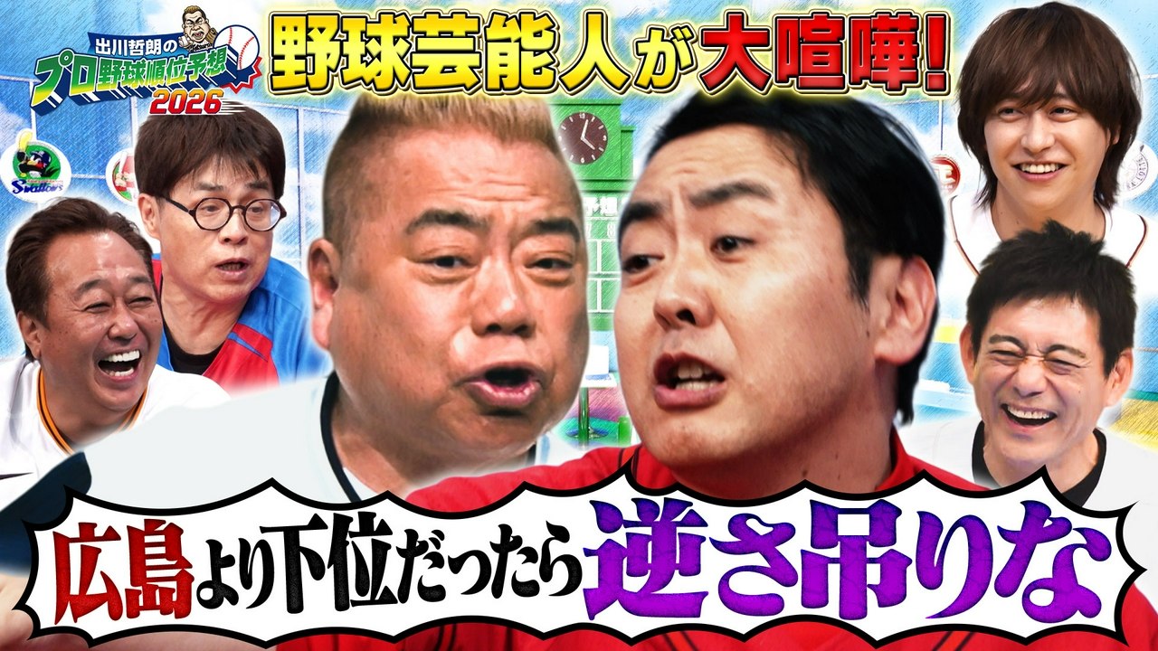 Standalone Episodes - 出川哲朗のプロ野球順位予想2026 2026年04月11日放送 Ep260411