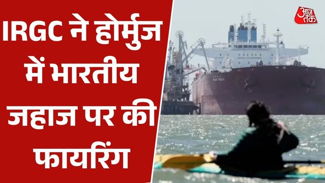 होर्मुज से भारत आ रहे जहाज पर IRGC का हमला, जब्त कर ले जाया गया ईरान