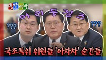 [돌발영상] 국조특위 위원들 '아차차' 순간들 / YTN