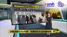 涉售盗版Astro内容   夫妻档控非法传播牟利 | #UNIFIBUSINESS