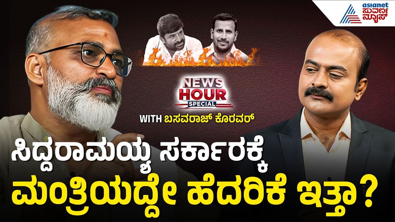 ಬೆದರಿಕೆ ಹಾಕೋರು ಫ್ರೆಂಡ್ಸ್ ತರ ಬರ್ತಿದ್ರು | Vinay Kulkarni Case | News Hour Spacial: Basavaraj Koravar