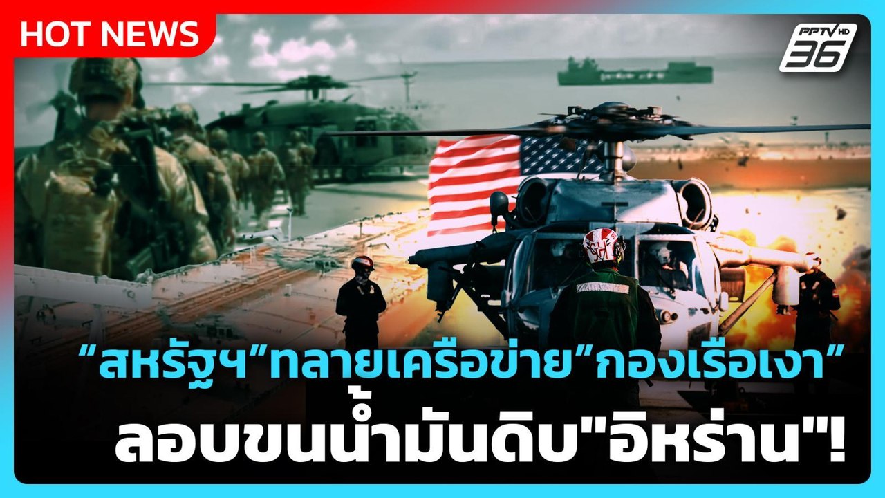 Highlight | "สหรัฐฯ" ทลายเครือข่ายกองเรือเงา ลอ...