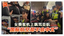 女乘客机上失控致延误 “国际航空却不会中文”