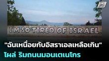 ข้อความ "ฉันเหนื่อยกับอิสราเอลเหลือเกิน" โผล่ ริมถนนมอนเตเนโกร | เข้มข่าวค่ำ | 22 เม.ย. 69
