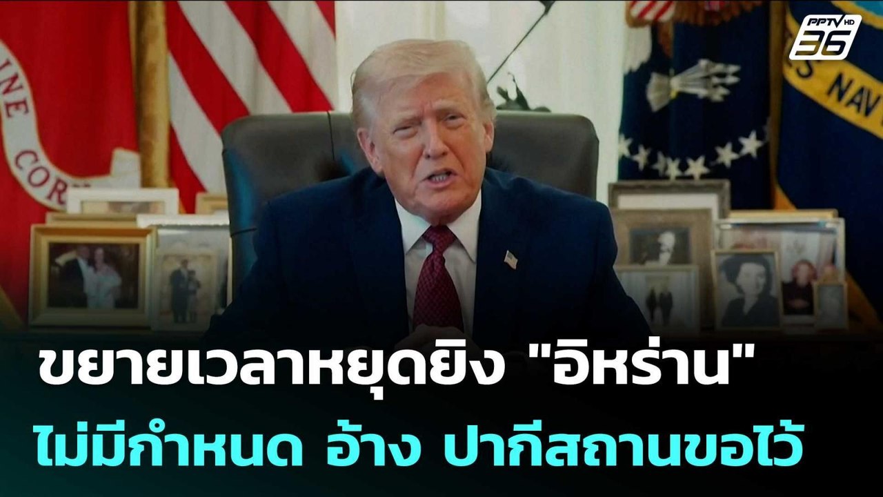 ทรัมป์ ขยายเวลาหยุดยิง "อิหร่าน" ไม่มีกำหนด อ้าง ปากีสถานขอไว้ | เข้มข่าวค่ำ | 22 เม.ย. 69