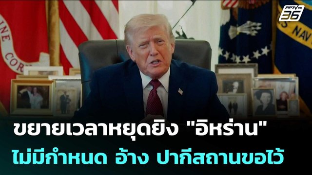 ทรัมป์ ขยายเวลาหยุดยิง อิหร่าน ไม่มีกำหนด อ้าง ปากีสถานขอไว้ | เข้มข่าวค่ำ | 22 เม.ย. 69