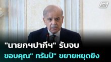 "นายกฯปากีฯ" รับจบ ขอบคุณ" ทรัมป์" ขยายเวลาหยุดยิง | เข้มข่าวค่ำ | 22 เม.ย. 69
