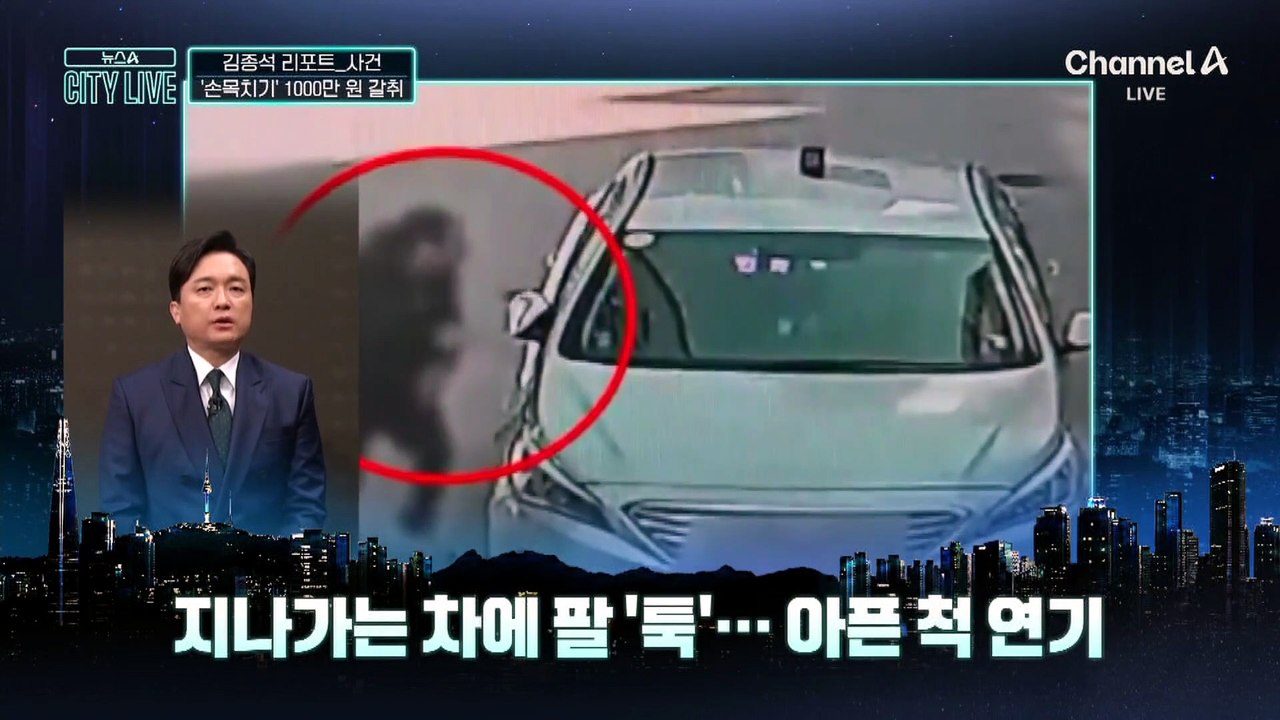[김종석의 리포트]지나가는 차에 ‘툭’…1000만 원 뜯었다