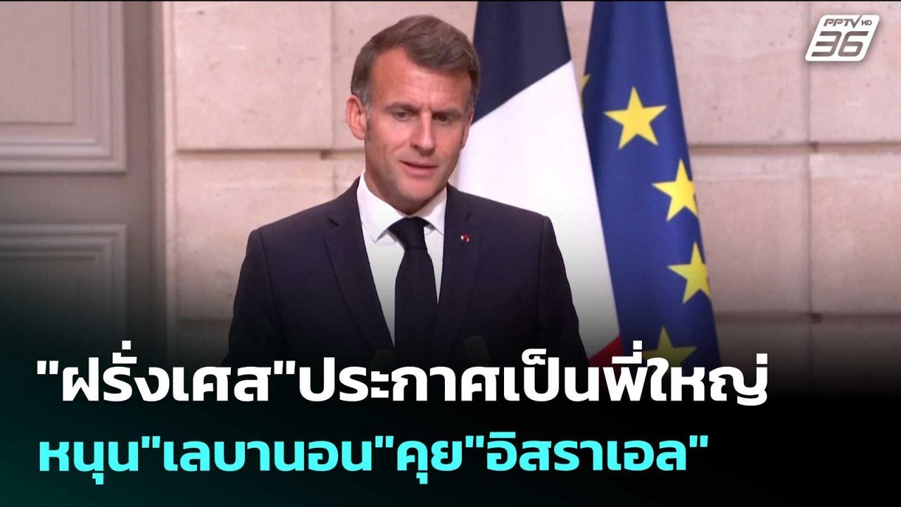 "ฝรั่งเศส"ประกาศเป็นพี่ใหญ่ หนุน"เลบานอน"คุย"อิสราเอล" | เข้มข่าวค่ำ | 22 เม.ย. 69