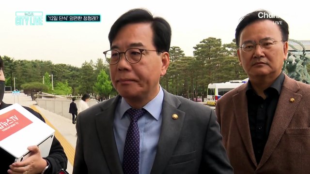 [김종석의 리포트]‘12일 단식’ 외면한 정청래?