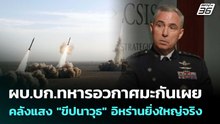 ผบ.บก.ทหารอวกาศมะกันเผย คลังแสง "ขีปนาวุธ" อิหร่านยิ่งใหญ่จริง | เข้มข่าวค่ำ | 22 เม.ย. 69
