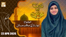 Deen aur Khawateen - Topic: Tijarat Ke Ahkam o Masail - 22 April 2026 - ARY Qtv