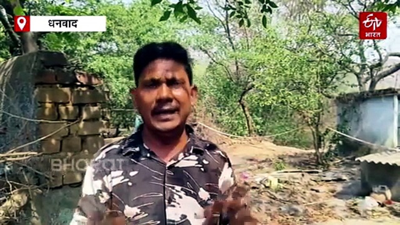 धनबाद में फिर भू-धंसान, 4 फीट धंसी जमीन, दहशत में लोग