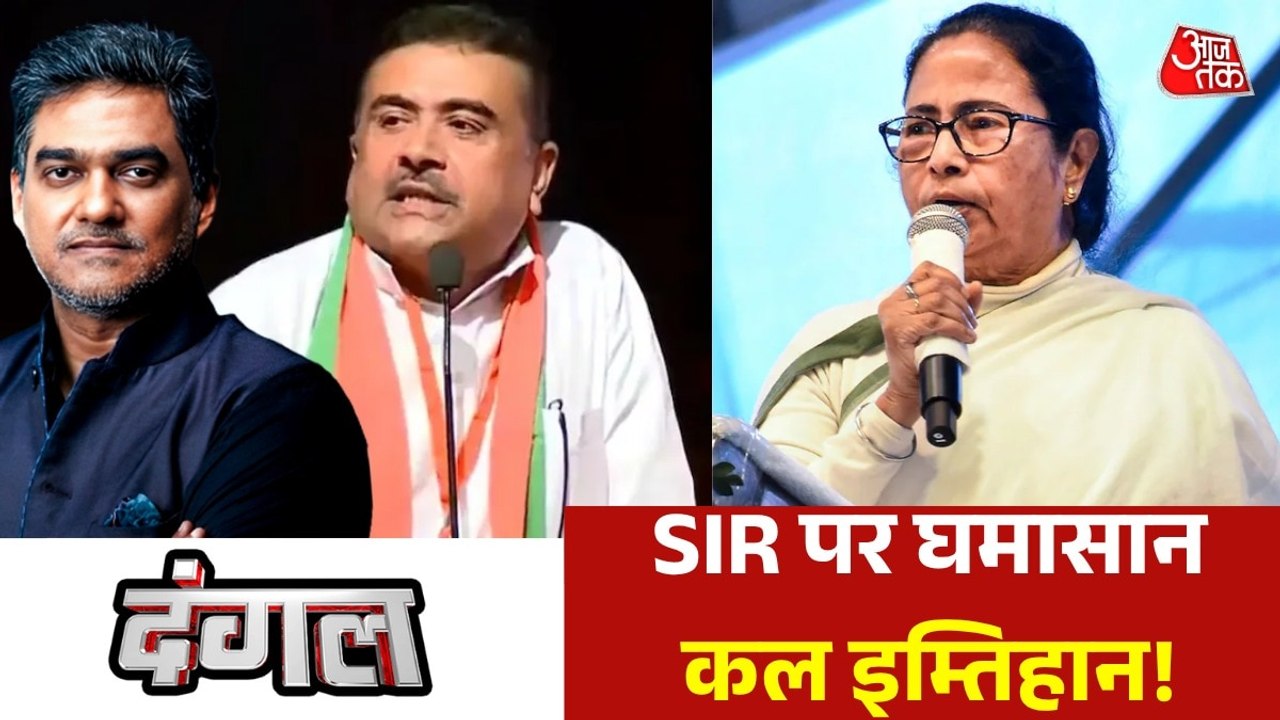 क्या SIR का मुद्दा बंगाल की वोटिंग में बड़ा फैक...