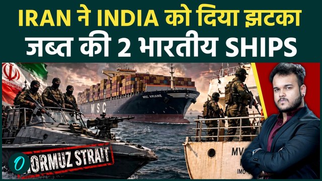 Big Breaking: Iran ने Strait Of Hormuz में जब्त kiye 2 Indian Ships , ईरान ने दिया भारत को धोखा