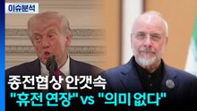 종전협상 안갯속...트럼프 "휴전 연장" vs 이란 "의미 없다" / YTN