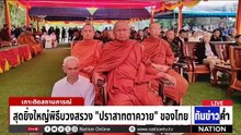 สุดยิ่งใหญ่พิธีบวงสรวง "ปราสาทตาควาย" ของไทย   | เนชั่นทันข่าวค่ำ |  22 เม.ย.69  | PART 2