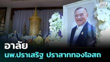 อาลัย นพ.ปราเสริฐ ปราสาททองโอสถ | เข้มข่าวค่ำ | 22 เม.ย. 69