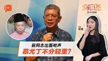 【百格大事纪】 赛富丁不给脸抨击 “慕尤丁轻重不分” | 22.4.2026