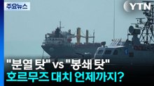 "심각한 분열" vs "통일된 입장"...호르무즈 대치 언제까지? / YTN