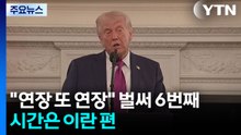 "연장 또 연장" 벌써 6번째...시간은 이란 편 / YTN
