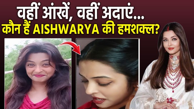 Aishwarya Rai Duplicate: बिल्कुल ऐश्वर्या राय जैसी दिखती हैं ये हसीना, Internet पर हुईं Viral!